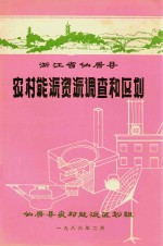 浙江省仙居县农村能源资源调查和区划