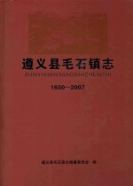 毛石镇志  1600-2007