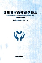 贵州省南白师范学校志  1958-2009