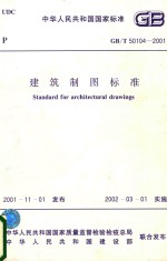 中华人民共和国国家标准 建筑制图标准 GB/T 50104-2001