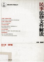 最新法律文件解读丛书  民事法律文件解读  2011年  第9辑  总第81辑