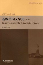 新编美国文学史  第1卷  起始-1860