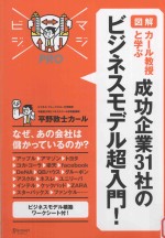 majibiji pro  図解  カール教授と学ぶ成功企業31社のビジネスモデル超入門!