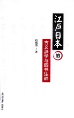 江户日本的古文辞学与四书注释