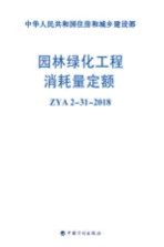 园林绿化工程消耗量定额:ZYA 2-31-2018