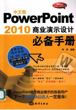 PowerPoint  2010  商业演示设计必备手册  中文版