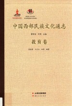 中国西部民族文化通志  教育卷