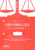 2015国家司法考试  真题分类解读五卷本  2009-2014年客观题  3  诉讼法  第9版