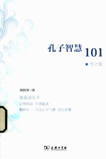 孔子智慧101  冬之卷