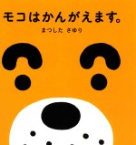 モコはかんがえます。