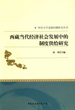 西藏当代经济社会发展中的制度供给研究