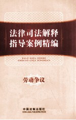 法律司法解释指导案例精编  7  劳动争议