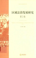 区域法治发展研究  第2卷