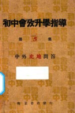 初中会考升学指导  第5集  中外史地问答