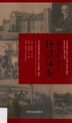 行医河南  华北使团加拿大护士在1888-1947