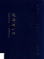 复旦中文学术丛刊  远游越山川  魏晋南北朝文学史研究论集