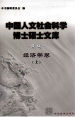 中国人文社会科学博士硕士文库  续编  经济学卷  上