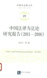 2011-2016中国法律方法论研究报告