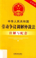 中华人民共和国劳动争议调解仲裁法注解与配套  第4版