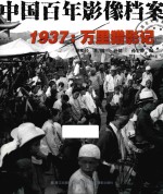 中国百年影像档案  1937  万里猎影记