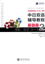 日本留学考试EJU系列  中日双语辅导教程  基础篇  理科数学  2