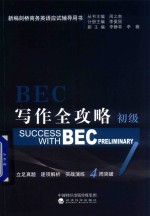 BEC写作全攻略  初级