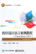 程序设计语言案例教程  Visual Basic.NET