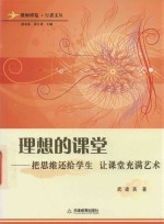 教师行者文丛  理想的课堂把思维还给学生让课堂充满艺术