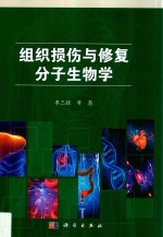 组织损伤与修复分子生物学