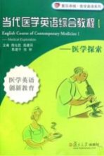 当代医学英语综合教程 医学探索 Medical explorationⅠ