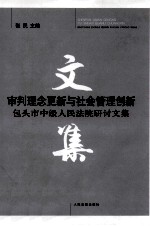 审判理念更新与社会管理创新  包头市中级人民法院研讨文集