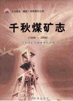 千秋煤矿志  1956-2006