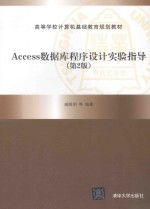 ACCESS数据库程序设计实验指导  第2版