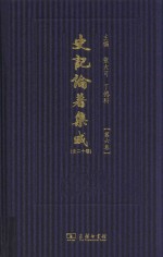 史记论著集成  第6卷