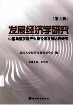 发展经济学研究  中国与俄罗斯产业与经济发展比较研究  第9辑