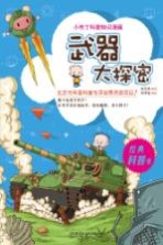 小布丁科普知识漫画  武器大探密