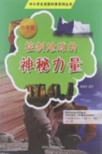 中小学生校园科普系列丛书  控制地球的神秘力量  小学版