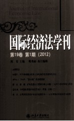 国际经济法学刊  第19卷  第1期  2012