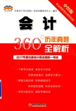 2017年度注册会计师全国统一考试  历年真题360°全解析  会计