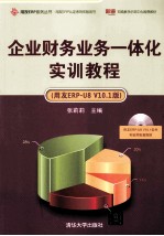 企业财务业务一体化实训教程  用友ERP-U8 V10.1版