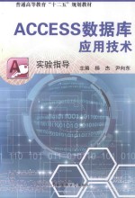 Access数据库应用技术实验指导