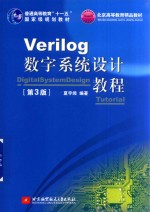 Verilog数字系统设计教程  第3版