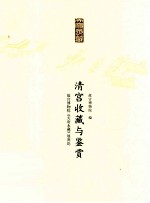 清宫收藏与鉴赏  故宫博物院《天府永藏》展图论