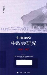 中国国民党中政会研究  1924-1937