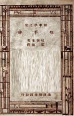 世家文学名著  新中学文库  牧羊神