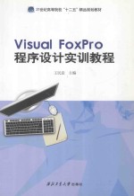 Visual FoxPro程序设计实训教程