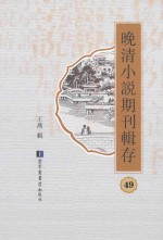 晚清小说期刊辑存  第49册