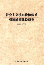 社会主义核心价值体系引领道德建设研究