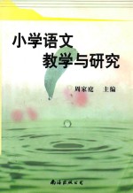 小学语文教学与研究