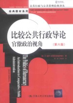 比较公共行政导论  官僚政治视角  第6版